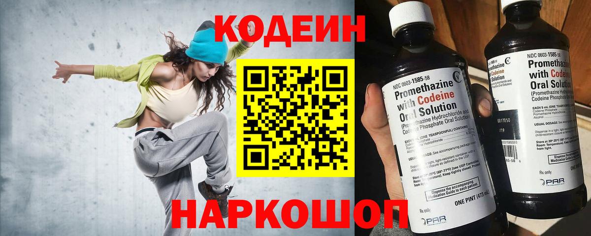 Codein Purple Drank  Кодеиновый сироп Lean напиток Lean (лин)  Спасск-Дальний  Вход с VPN 